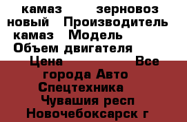 камаз 65115 зерновоз новый › Производитель ­ камаз › Модель ­ 65 115 › Объем двигателя ­ 7 777 › Цена ­ 3 280 000 - Все города Авто » Спецтехника   . Чувашия респ.,Новочебоксарск г.